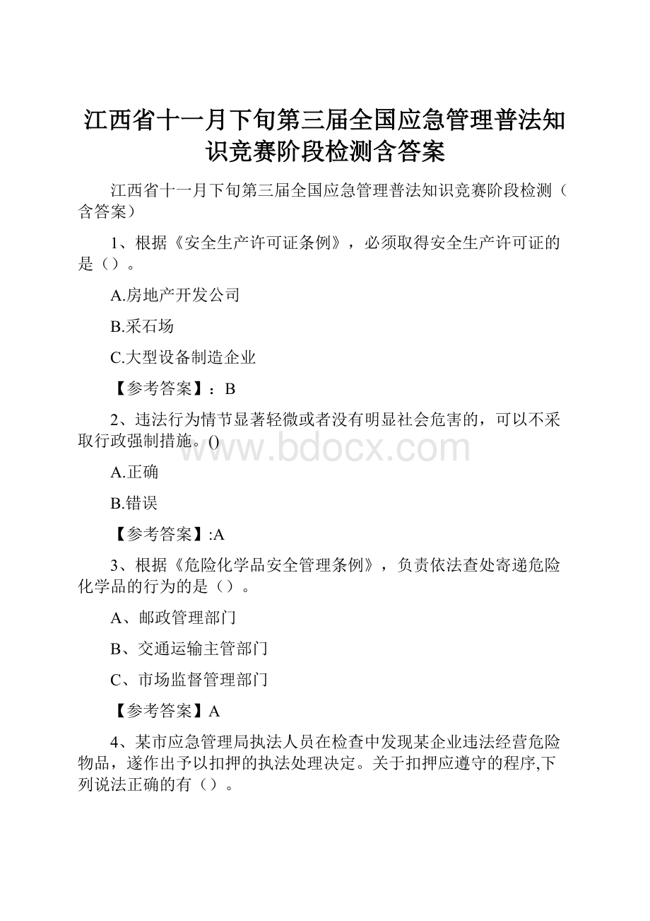 江西省十一月下旬第三届全国应急管理普法知识竞赛阶段检测含答案.docx