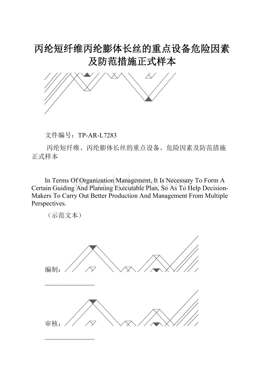 丙纶短纤维丙纶膨体长丝的重点设备危险因素及防范措施正式样本.docx