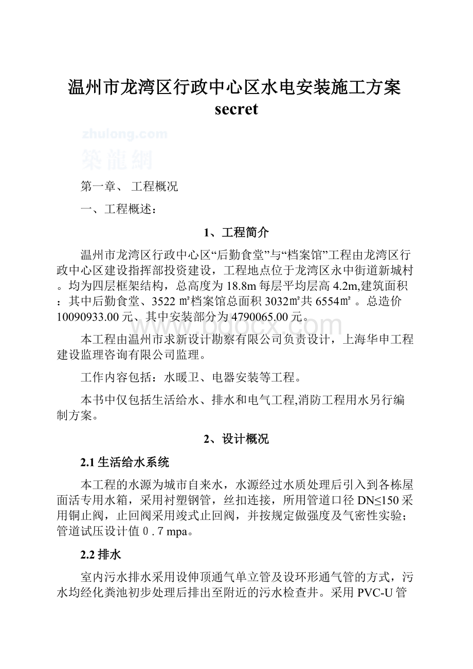 温州市龙湾区行政中心区水电安装施工方案secret.docx_第1页