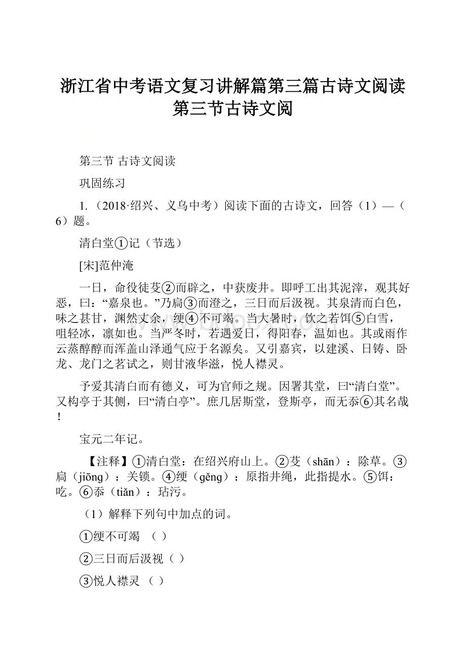 浙江省中考语文复习讲解篇第三篇古诗文阅读第三节古诗文阅.docx