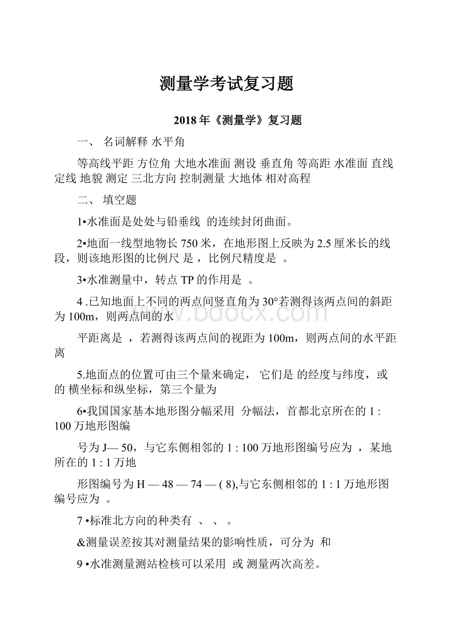 测量学考试复习题.docx