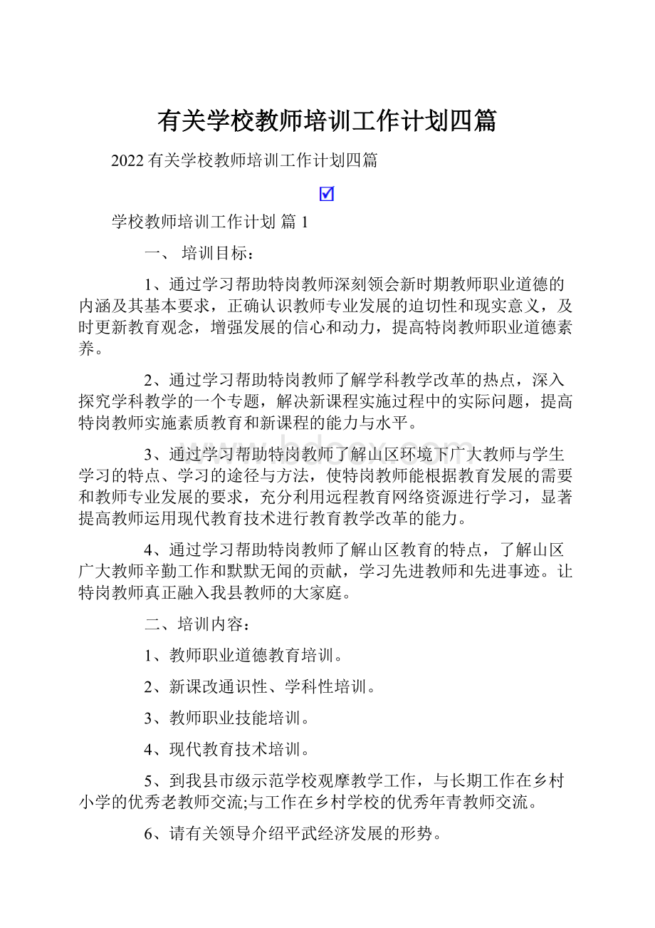 有关学校教师培训工作计划四篇.docx