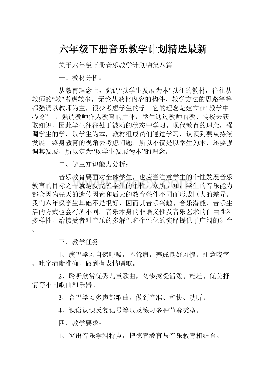 六年级下册音乐教学计划精选最新.docx