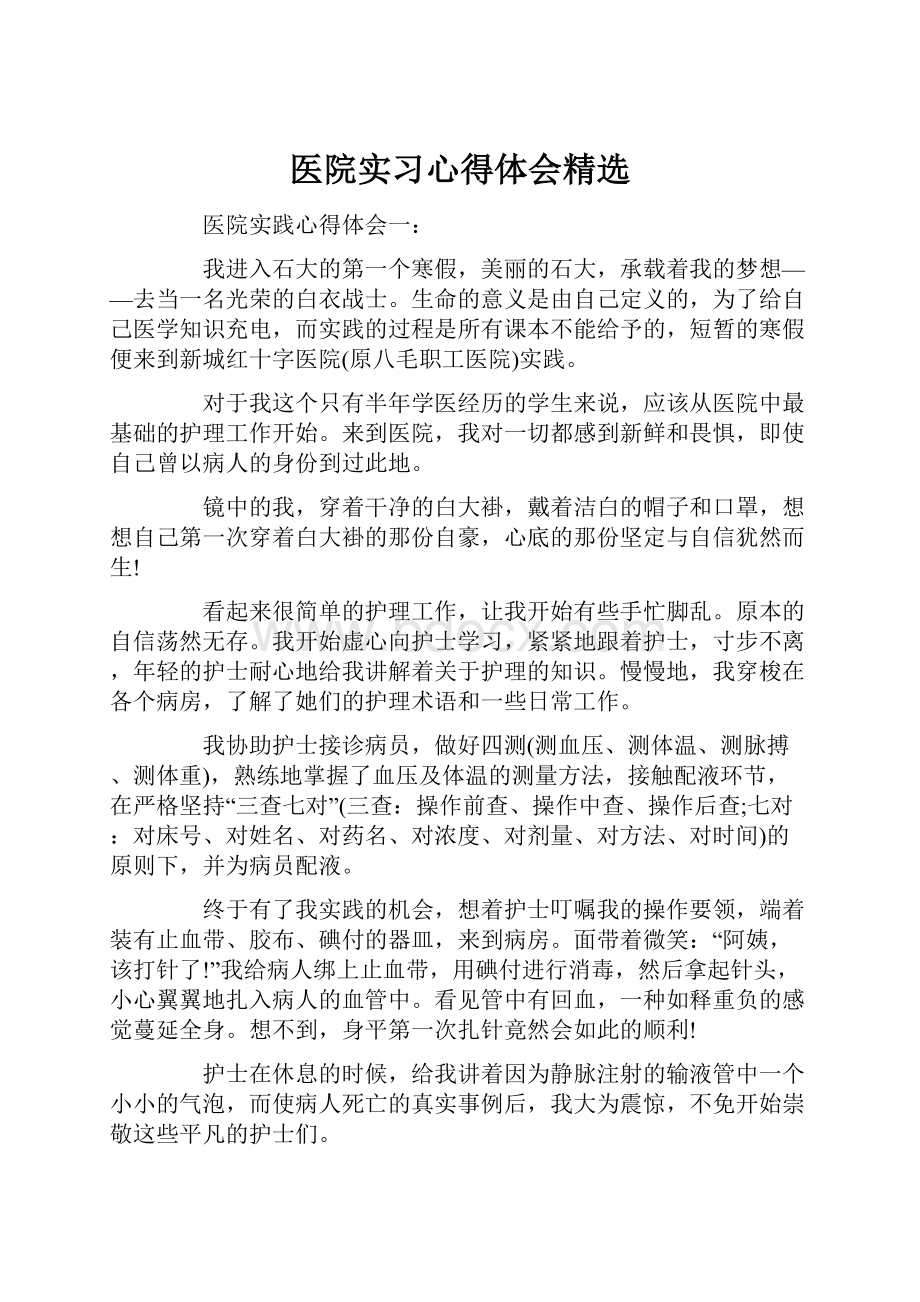 医院实习心得体会精选.docx