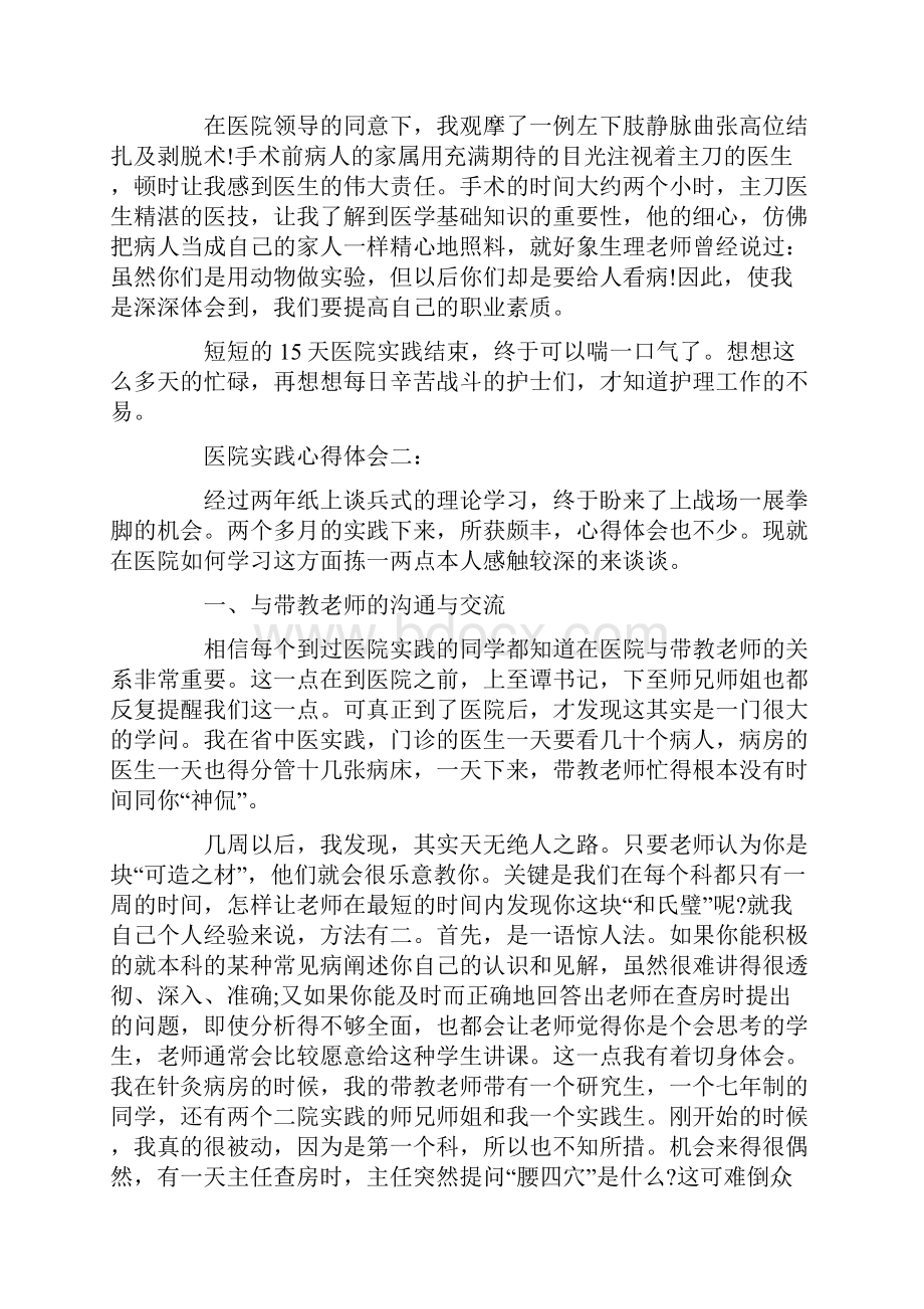 医院实习心得体会精选.docx_第2页