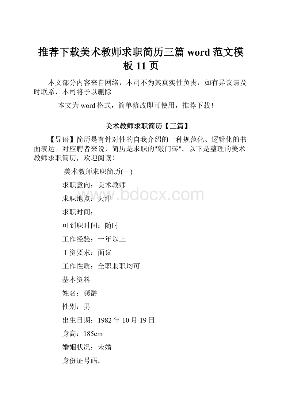 推荐下载美术教师求职简历三篇word范文模板 11页.docx_第1页