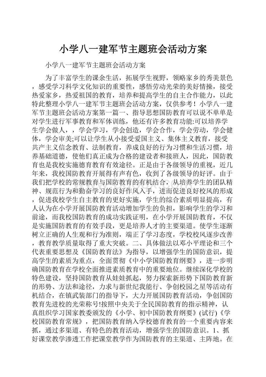 小学八一建军节主题班会活动方案.docx_第1页