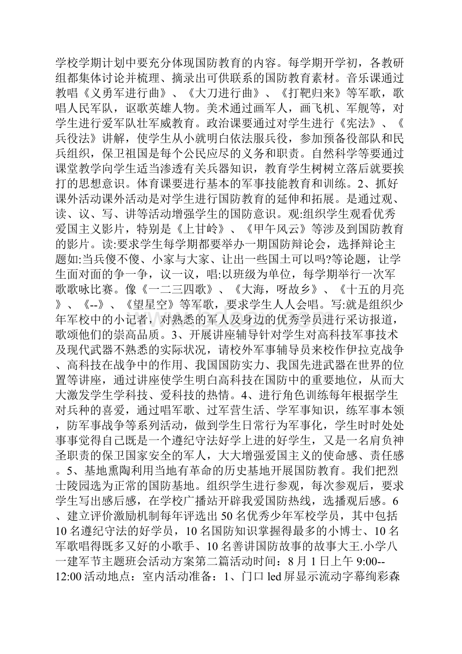 小学八一建军节主题班会活动方案.docx_第2页