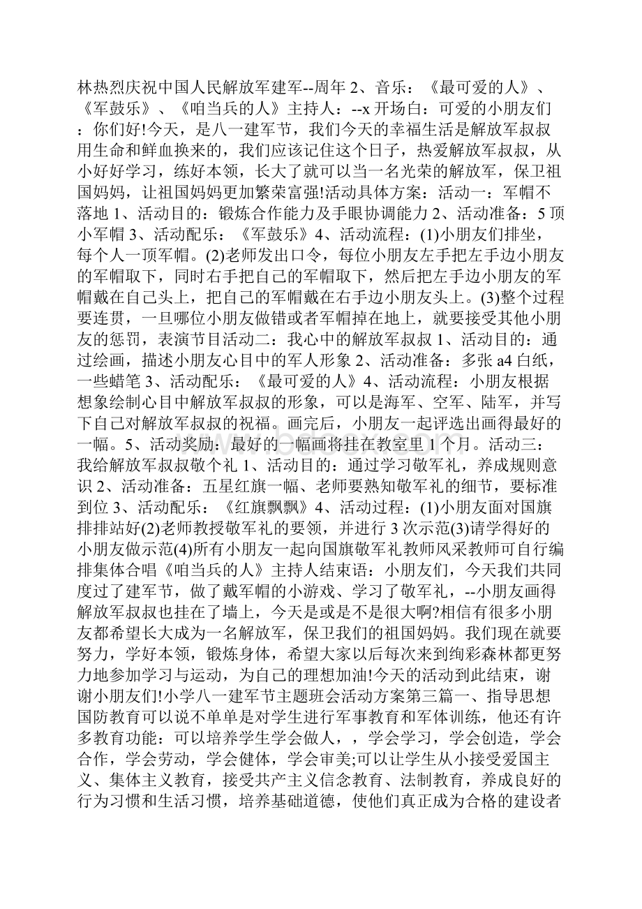 小学八一建军节主题班会活动方案.docx_第3页