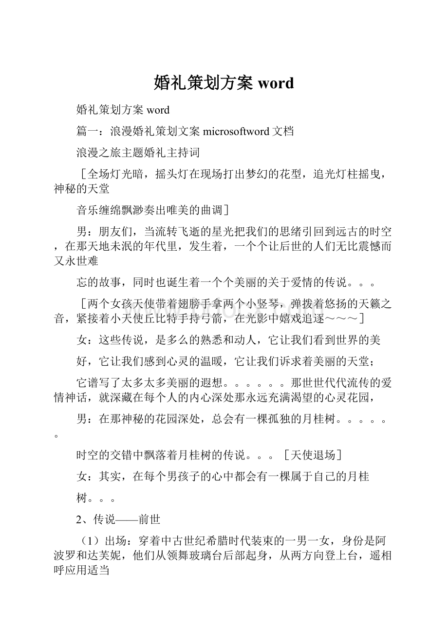 婚礼策划方案word.docx_第1页