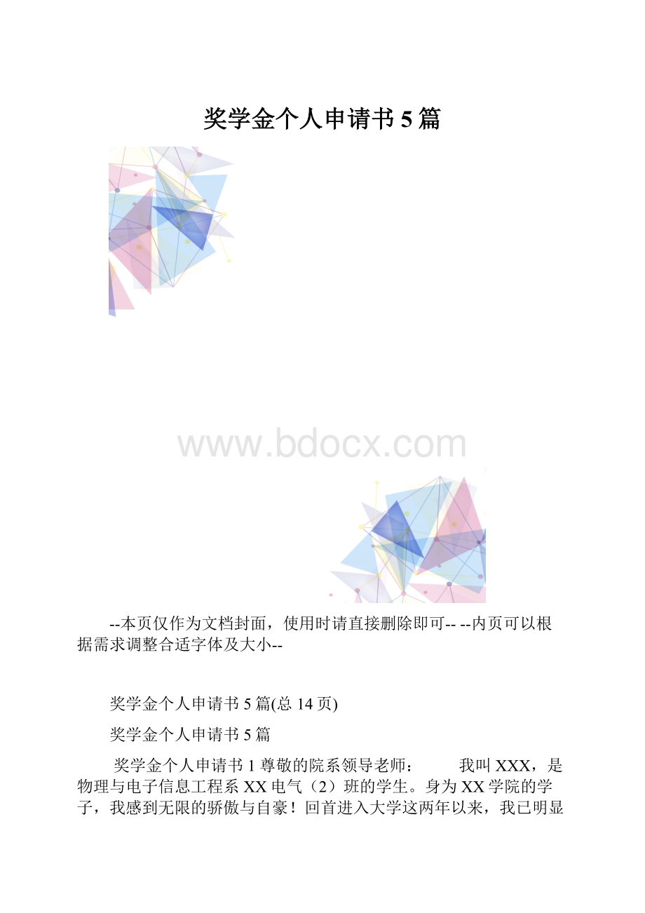 奖学金个人申请书5篇.docx