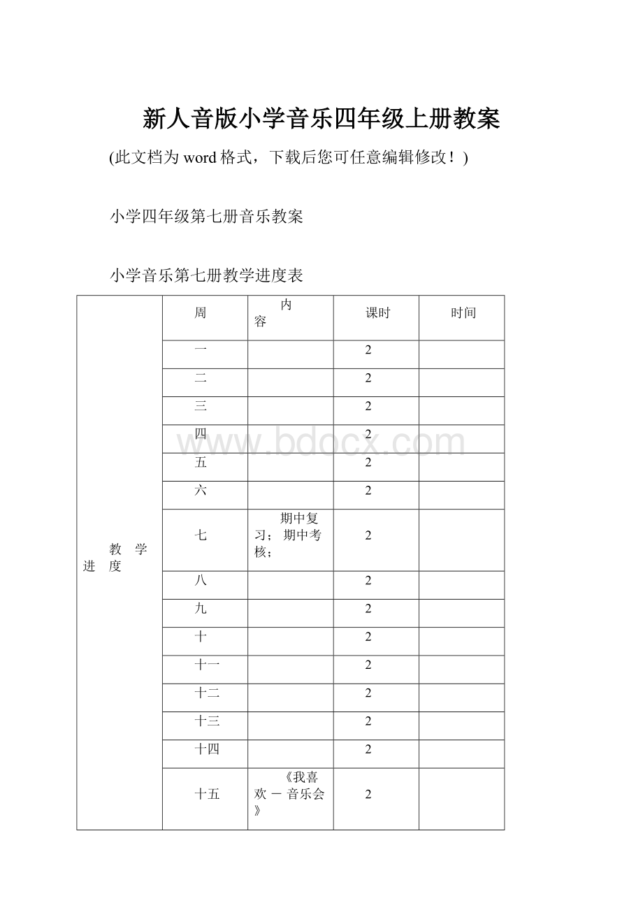 新人音版小学音乐四年级上册教案.docx_第1页