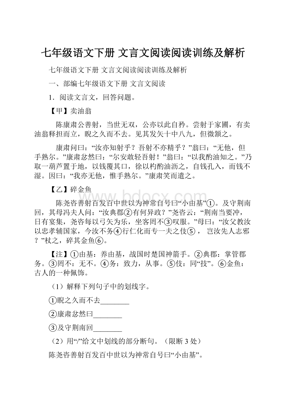 七年级语文下册 文言文阅读阅读训练及解析.docx_第1页