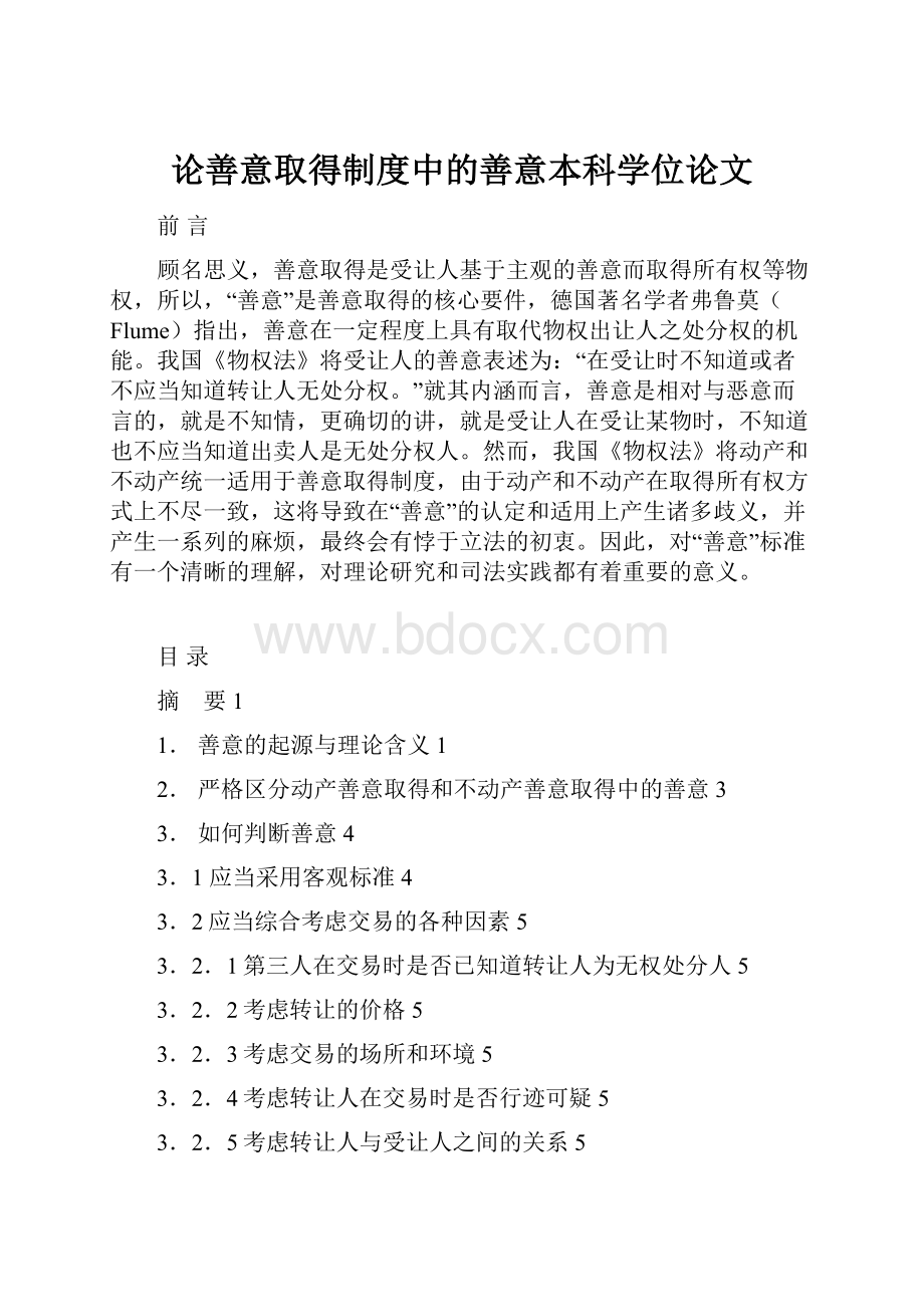 论善意取得制度中的善意本科学位论文.docx