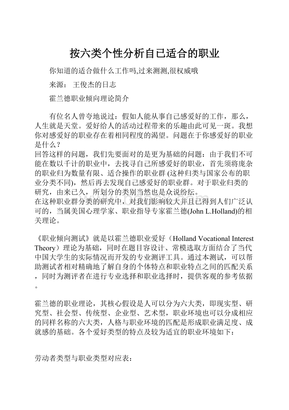 按六类个性分析自已适合的职业.docx_第1页