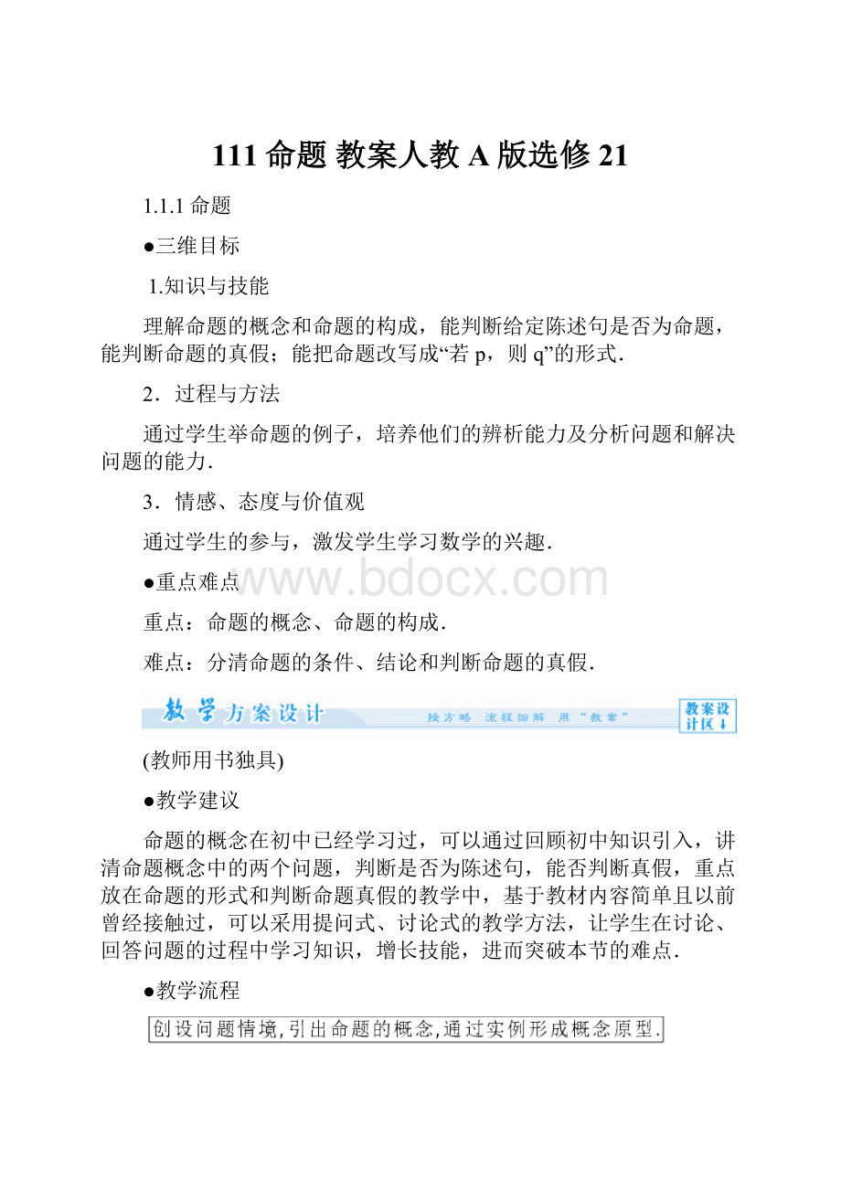 111命题 教案人教A版选修21.docx