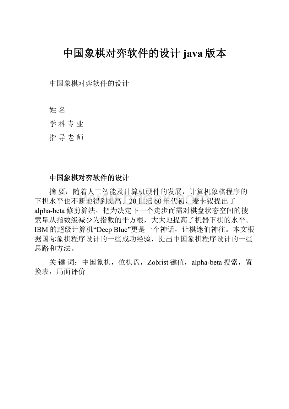 中国象棋对弈软件的设计java版本.docx