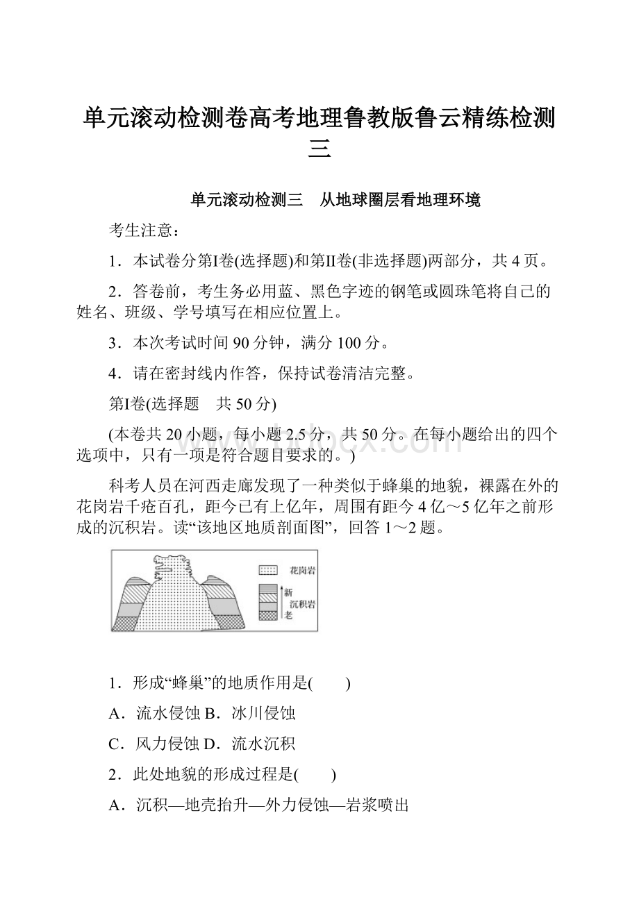 单元滚动检测卷高考地理鲁教版鲁云精练检测三.docx