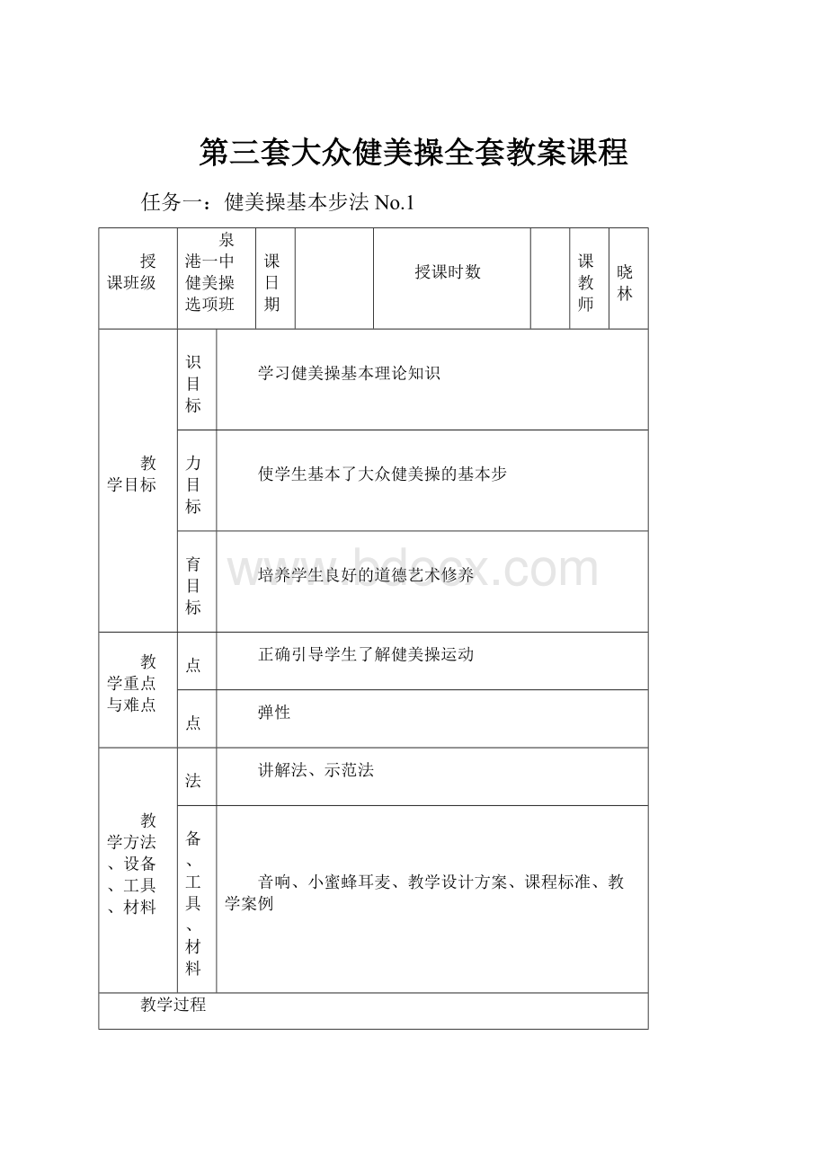 第三套大众健美操全套教案课程.docx_第1页