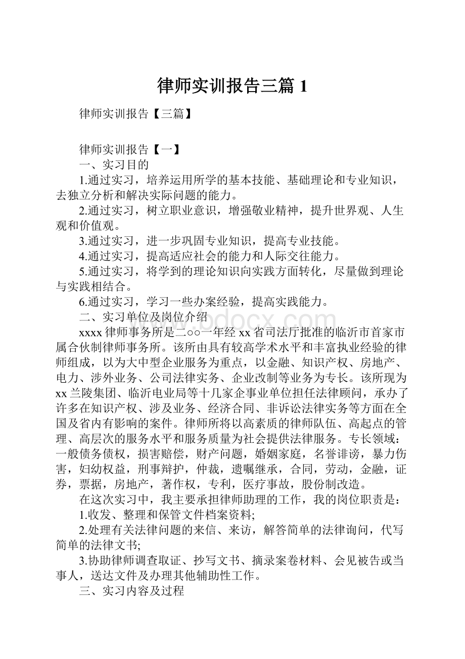 律师实训报告三篇1.docx_第1页