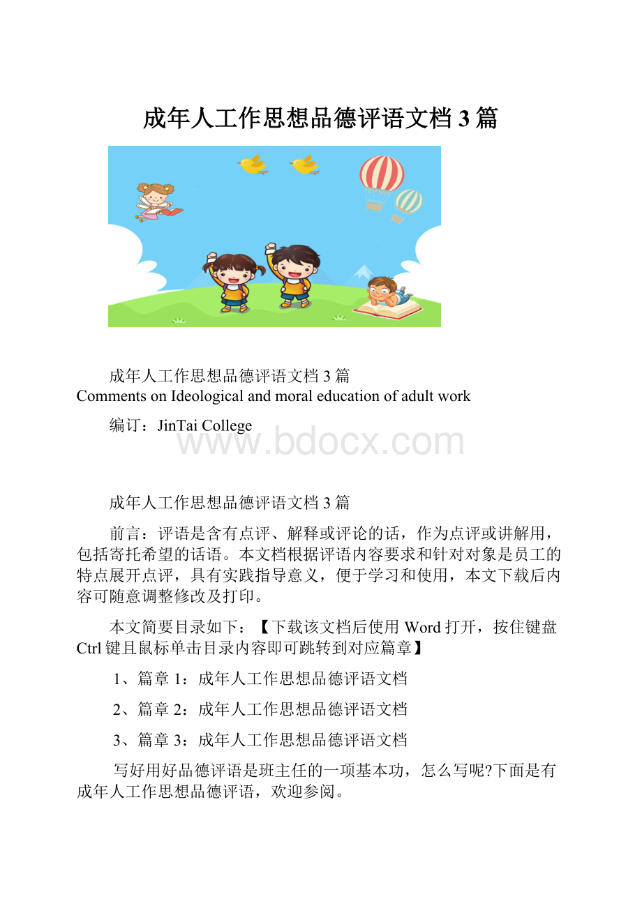 成年人工作思想品德评语文档3篇.docx