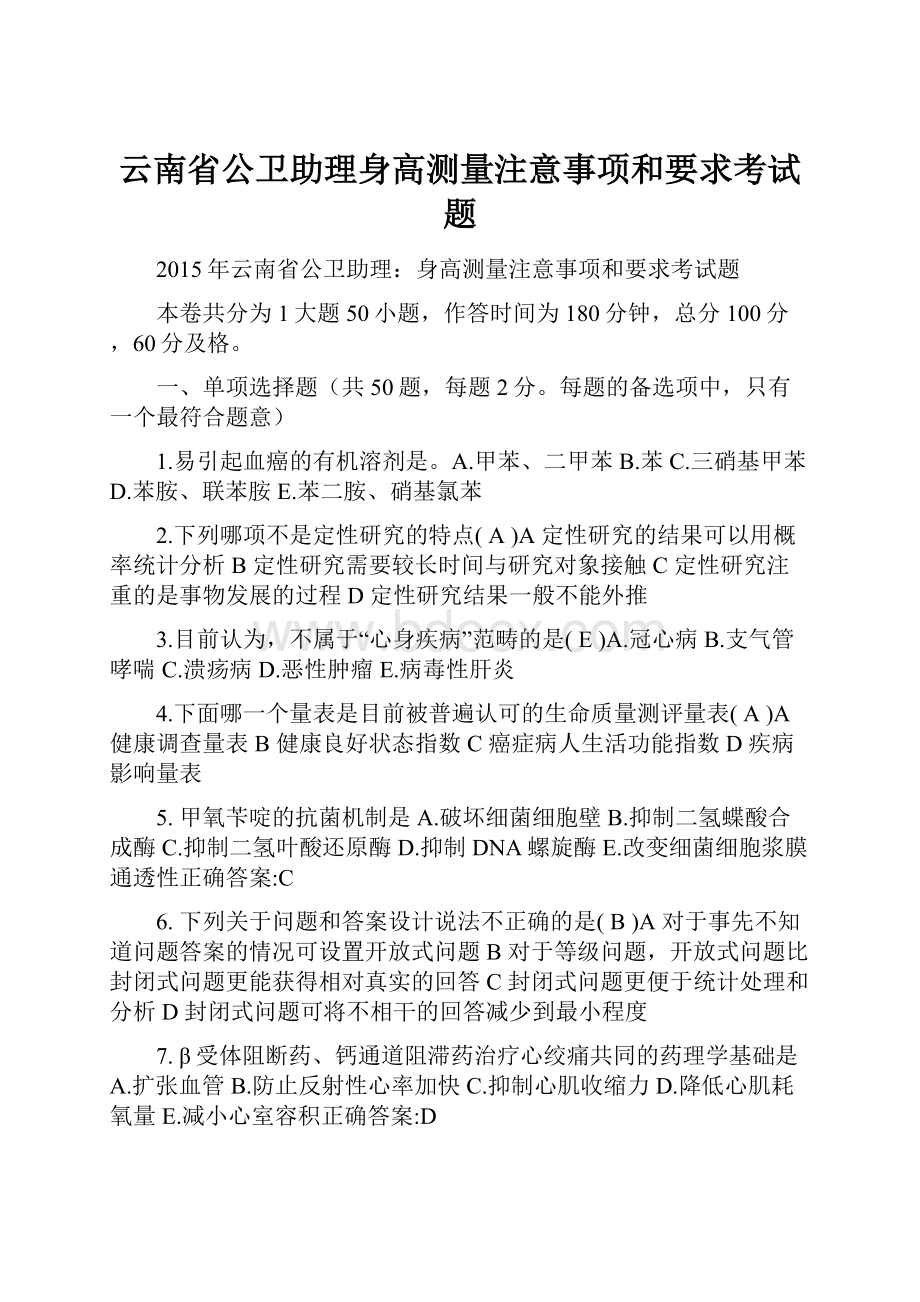 云南省公卫助理身高测量注意事项和要求考试题.docx