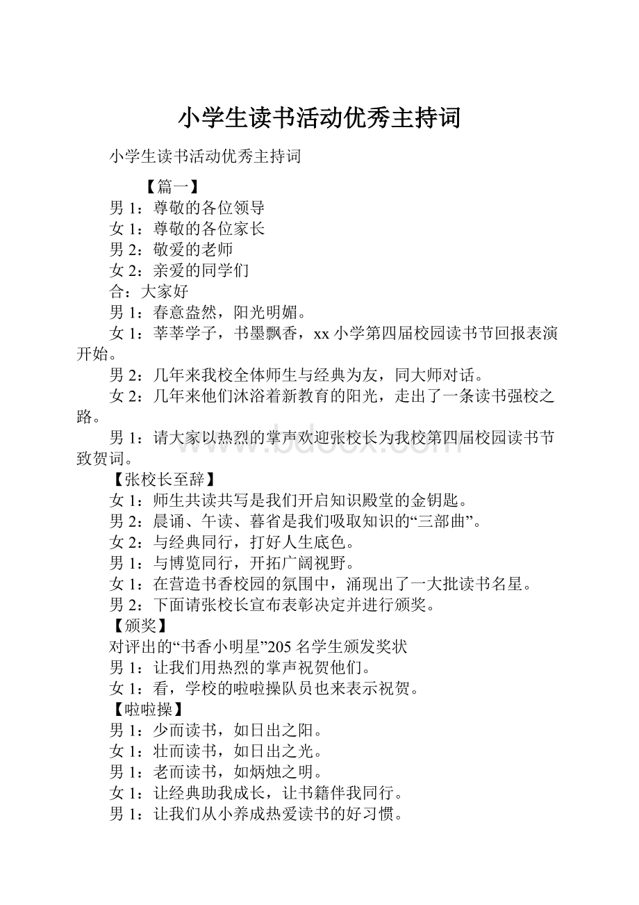 小学生读书活动优秀主持词.docx_第1页