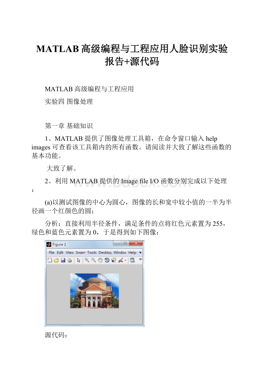 MATLAB高级编程与工程应用人脸识别实验报告+源代码.docx