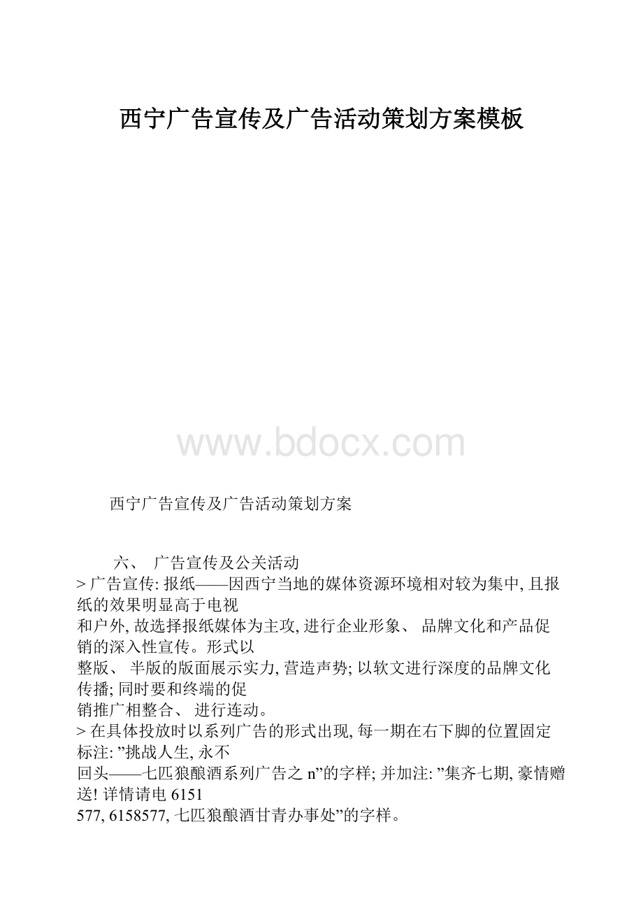 西宁广告宣传及广告活动策划方案模板.docx_第1页