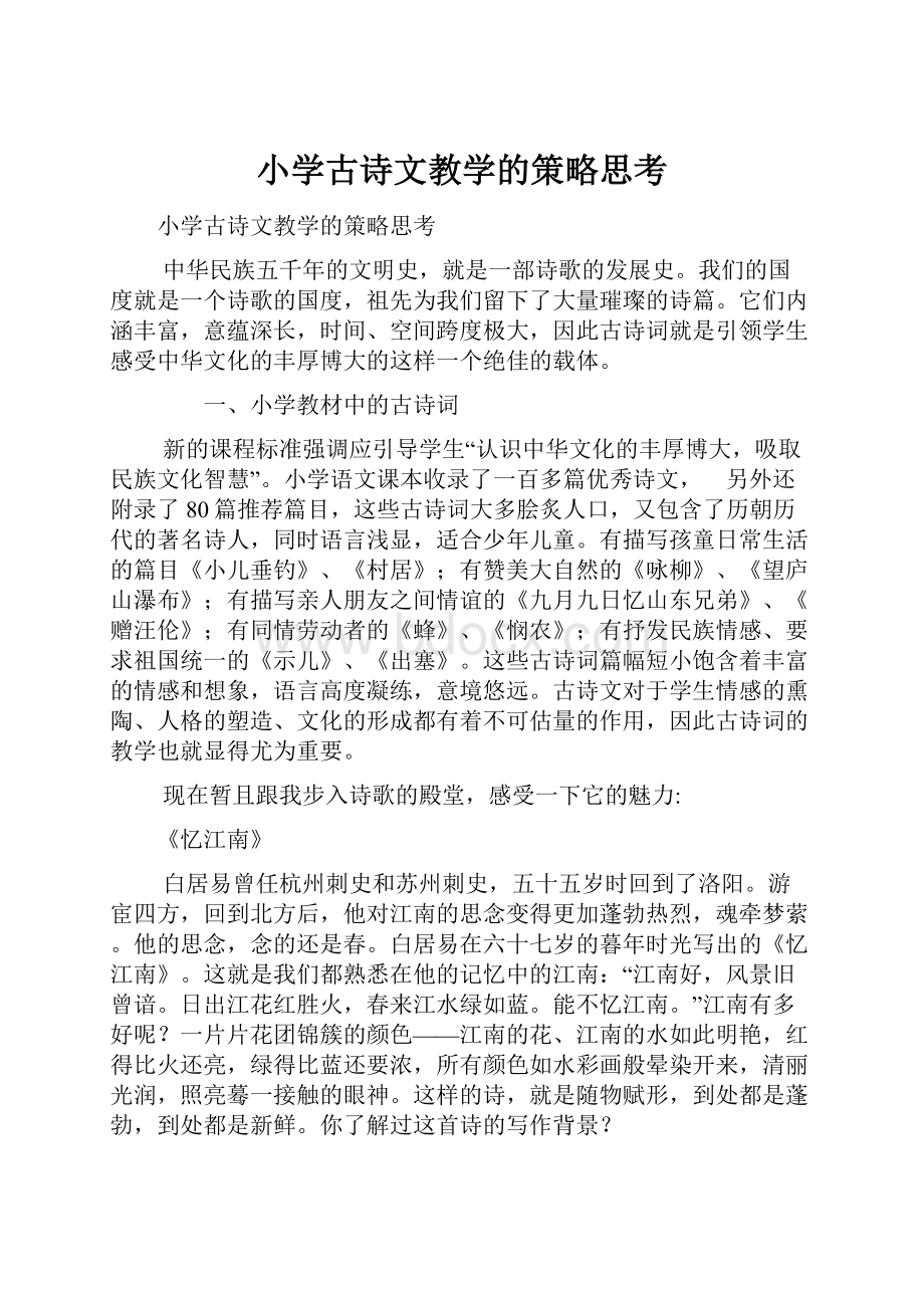 小学古诗文教学的策略思考.docx