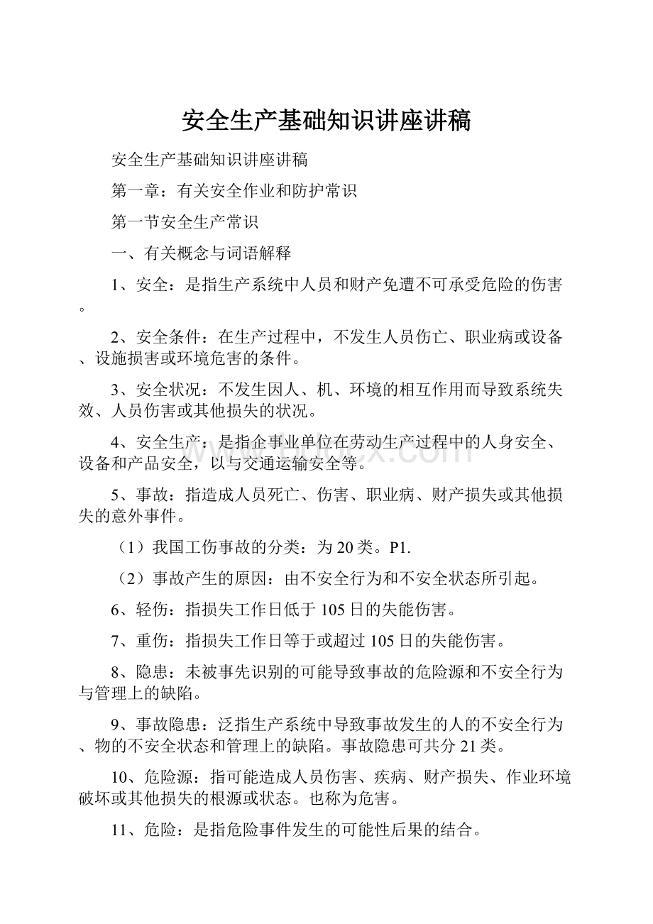 安全生产基础知识讲座讲稿.docx_第1页