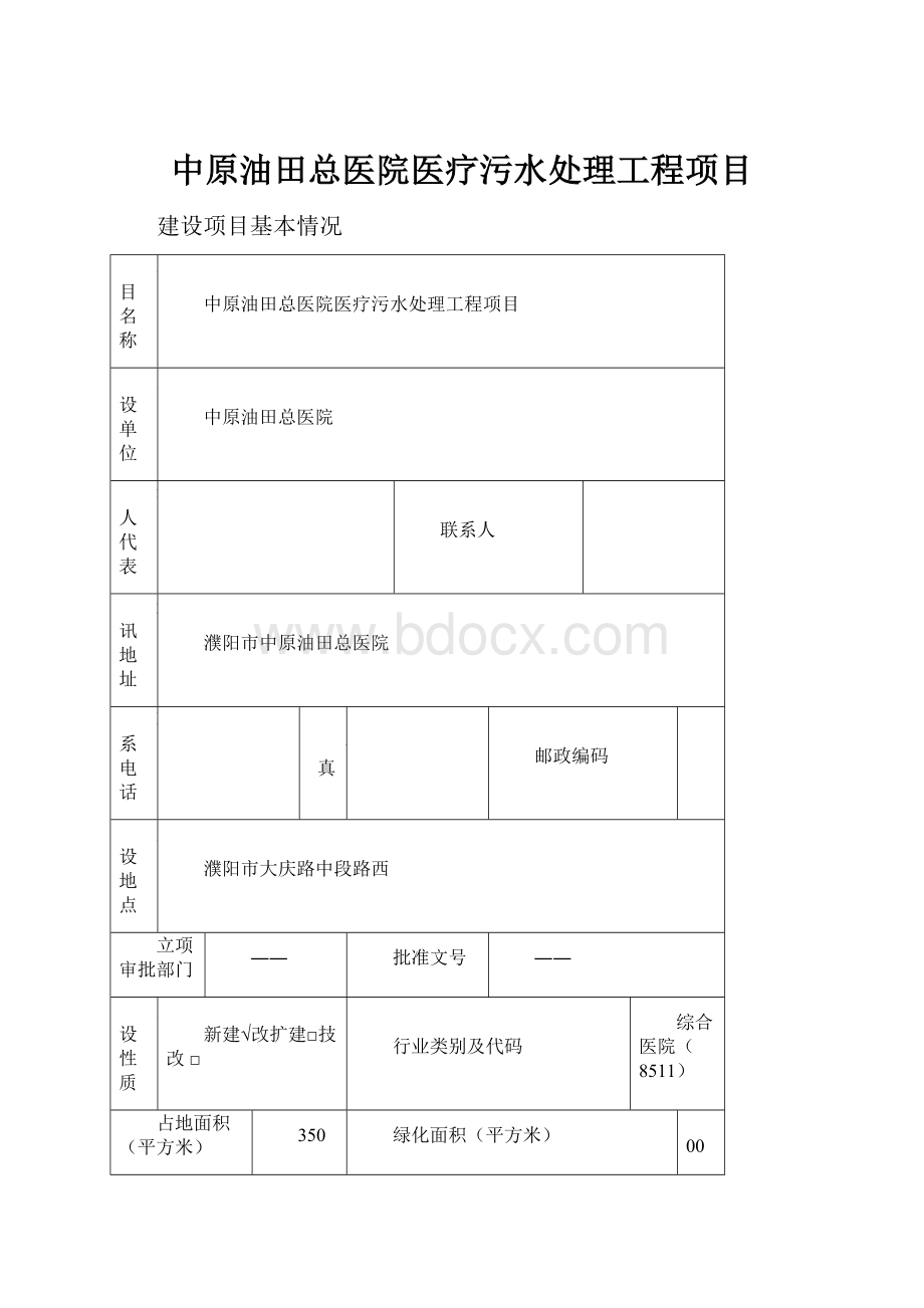 中原油田总医院医疗污水处理工程项目.docx