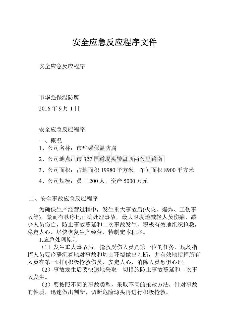 安全应急反应程序文件.docx