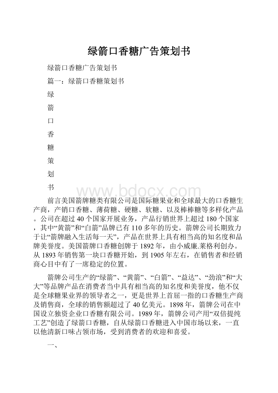 绿箭口香糖广告策划书.docx_第1页