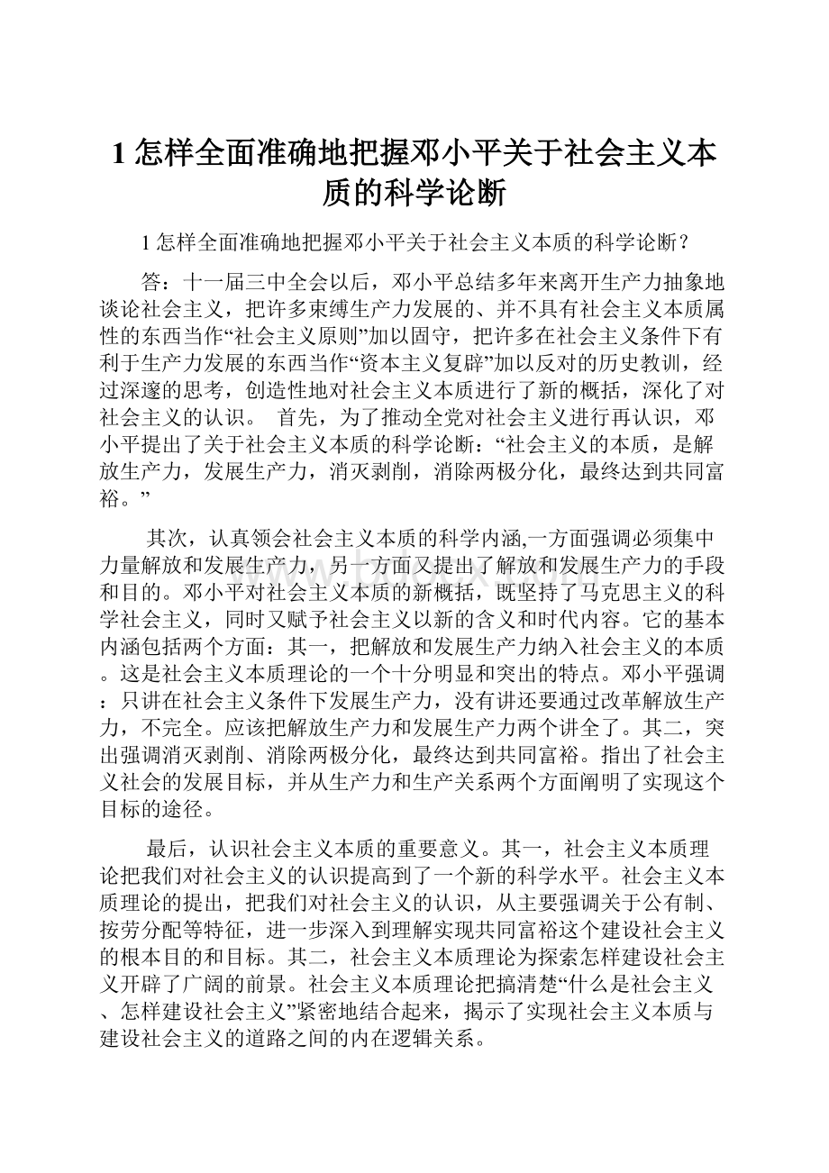 1怎样全面准确地把握邓小平关于社会主义本质的科学论断.docx
