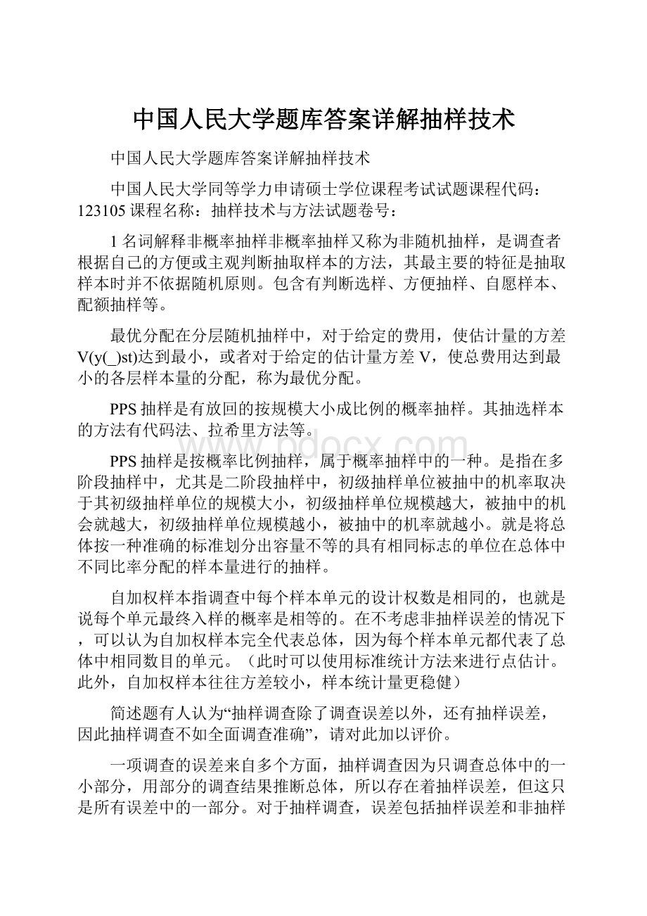 中国人民大学题库答案详解抽样技术.docx