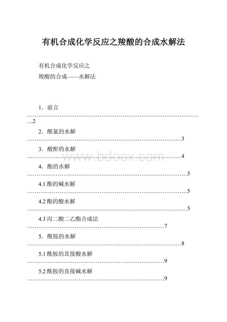 有机合成化学反应之羧酸的合成水解法.docx