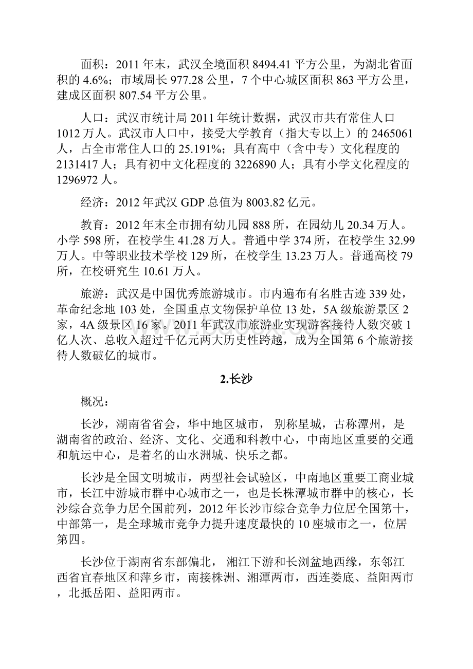 武汉和长沙城市定位城市规模和城市形态的比较.docx_第2页