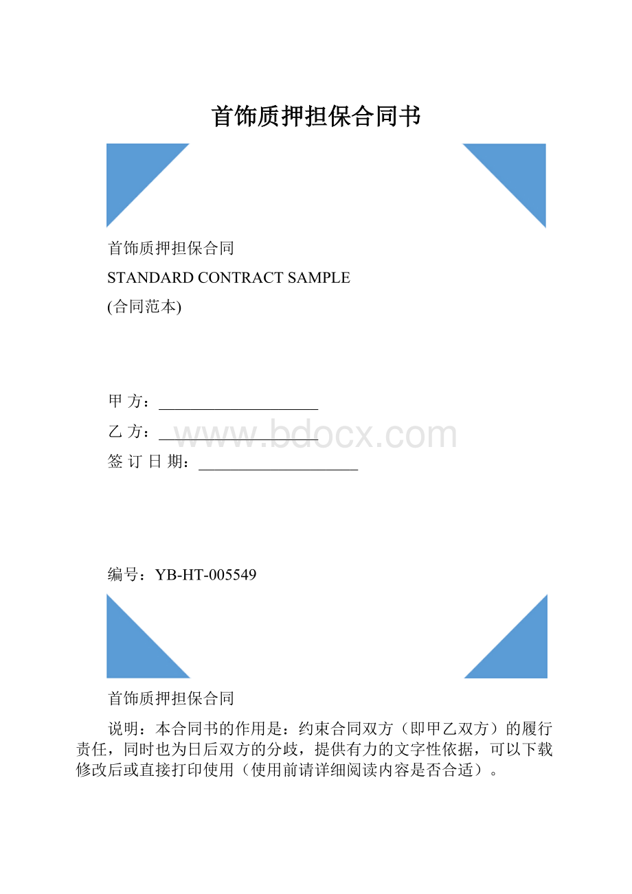 首饰质押担保合同书.docx_第1页