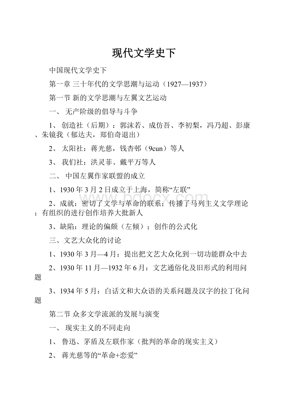 现代文学史下.docx