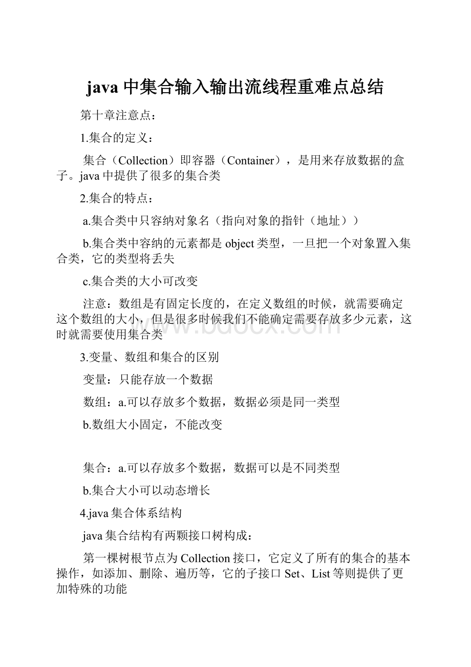 java中集合输入输出流线程重难点总结.docx