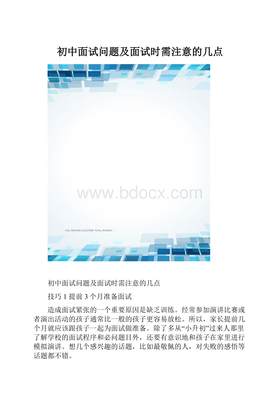 初中面试问题及面试时需注意的几点.docx