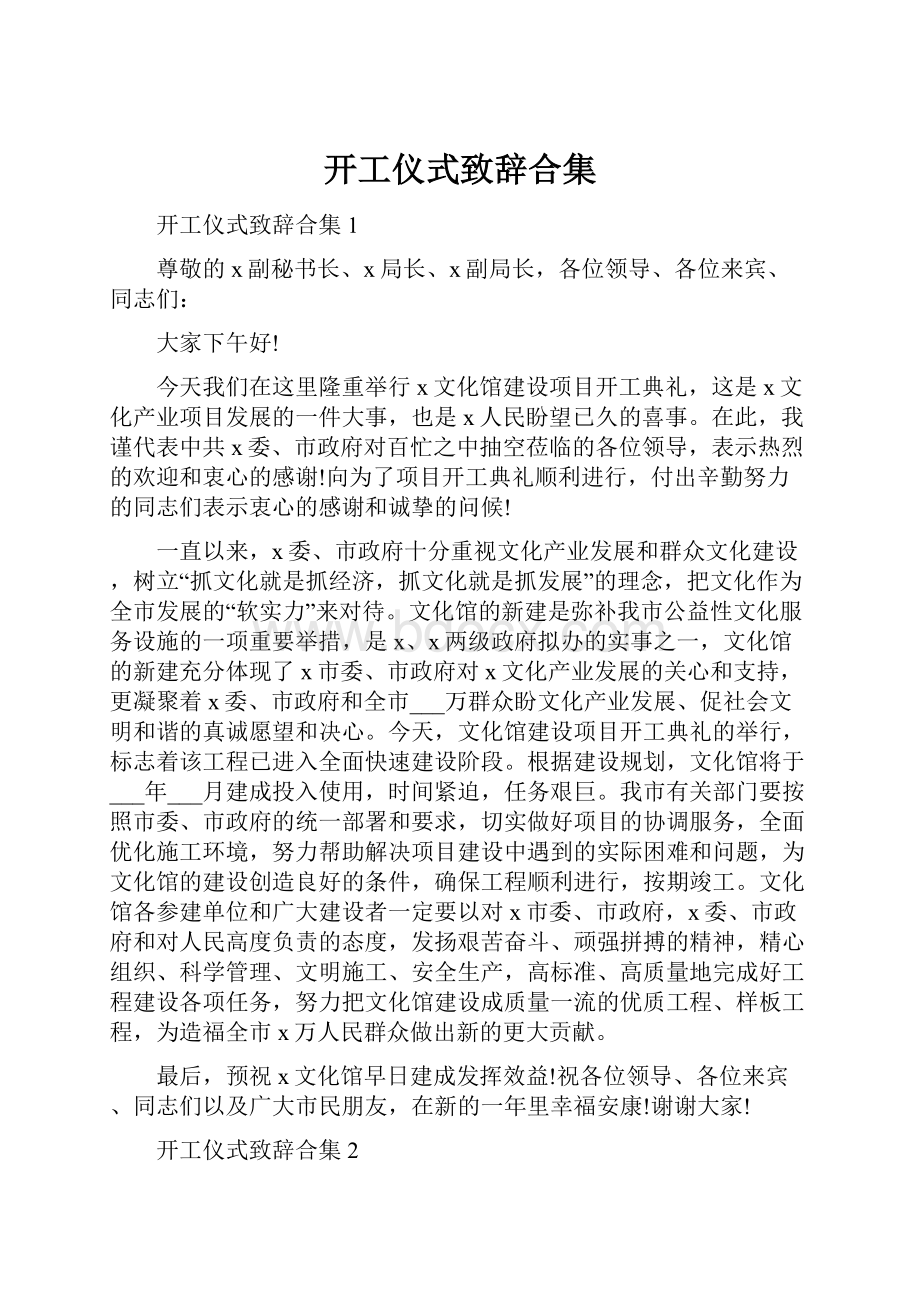 开工仪式致辞合集.docx_第1页