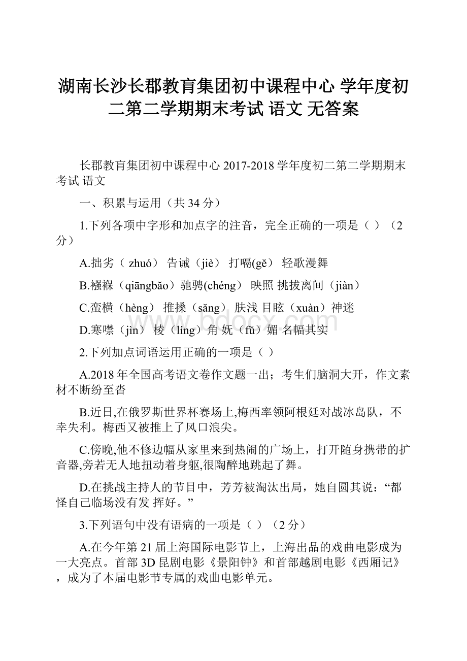 湖南长沙长郡教肓集团初中课程中心 学年度初二第二学期期末考试 语文 无答案.docx_第1页