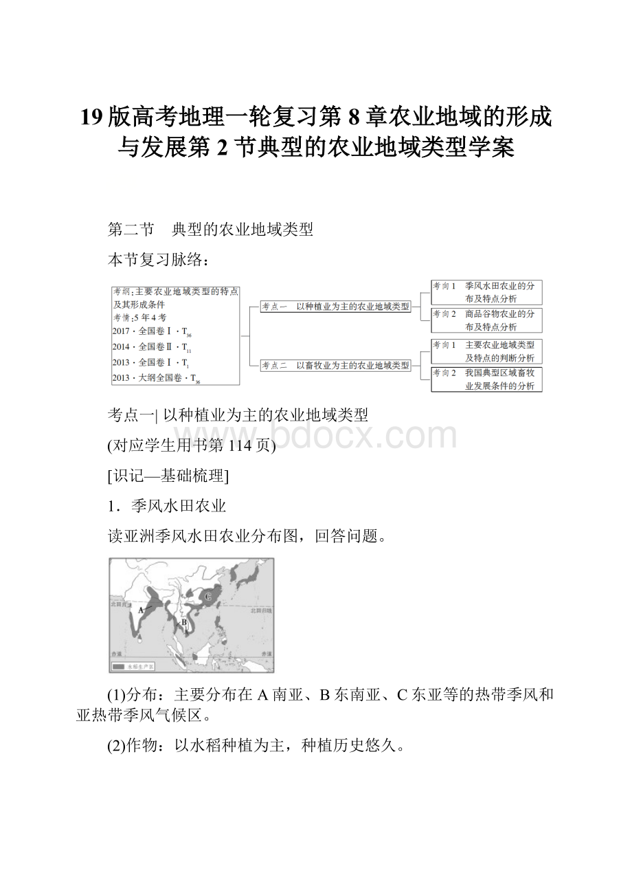 19版高考地理一轮复习第8章农业地域的形成与发展第2节典型的农业地域类型学案.docx_第1页