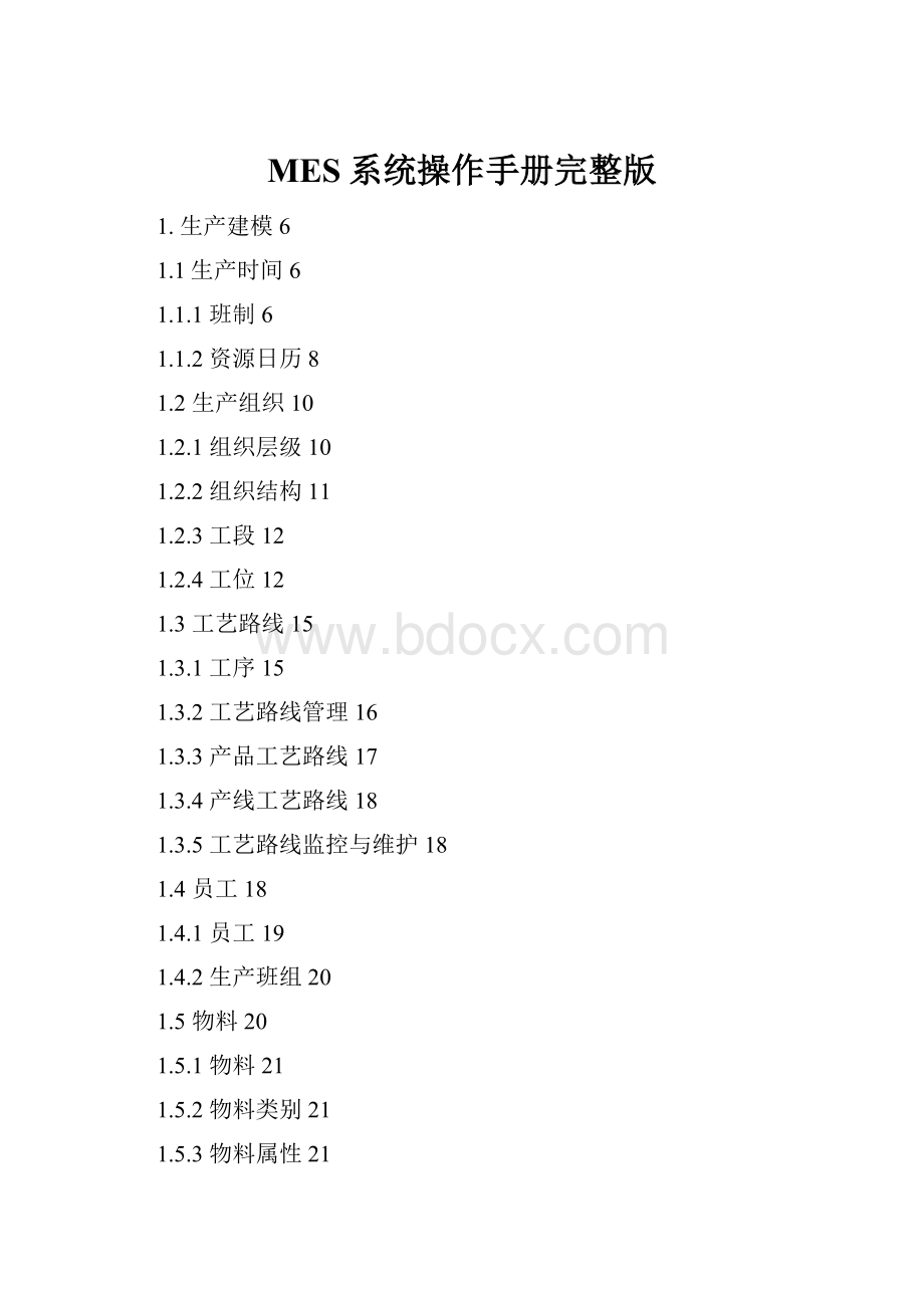 MES系统操作手册完整版.docx