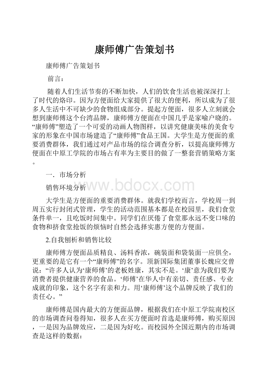 康师傅广告策划书.docx