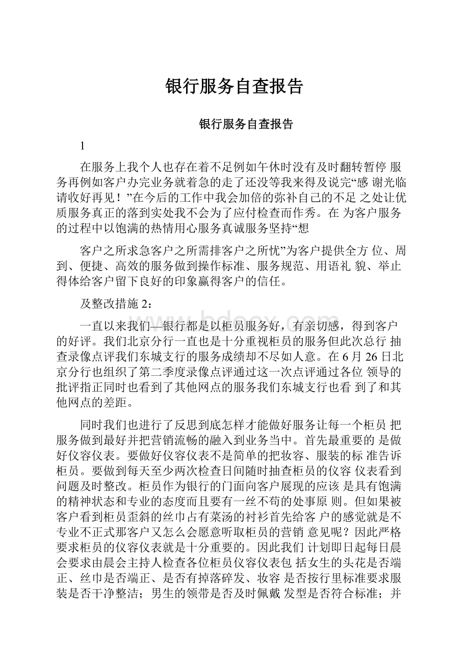 银行服务自查报告.docx_第1页