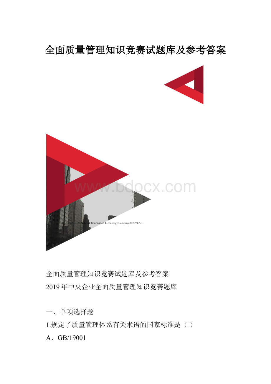 全面质量管理知识竞赛试题库及参考答案.docx