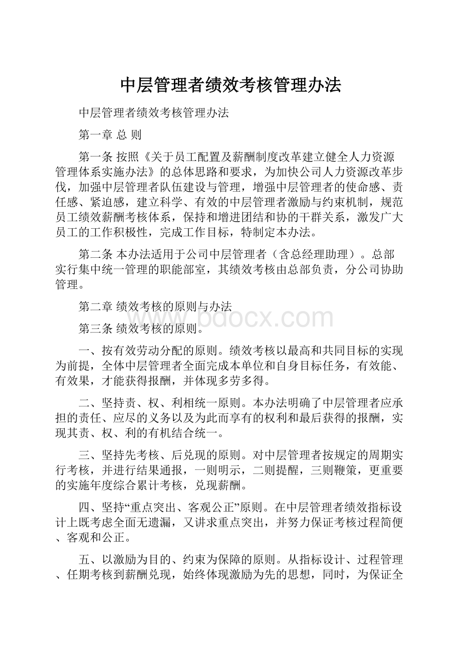 中层管理者绩效考核管理办法.docx_第1页